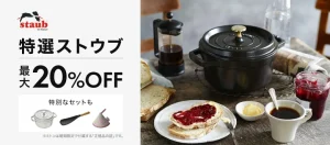 STAUBごはんのある暮らし